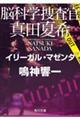 脳科学捜査官真田夏希　イリーガル・マゼンタ