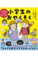 小学校が１００倍楽しくなる　小学生のおやくそく