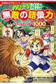 のびーる国語　無敵の語彙力分かると差がつく言葉１０００