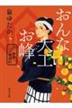 おんな大工お峰　お江戸普請繁盛記