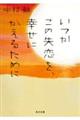 いつかこの失恋を、幸せにかえるために