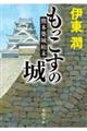 もっこすの城　熊本築城始末