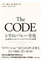 Ｔｈｅ　ＣＯＤＥ　シリコンバレー全史２０世紀のフロンティアとアメリカの再興