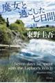 魔女と過ごした七日間