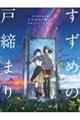 新海誠監督作品「すずめの戸締まり」公式ビジュアルガイド