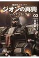 機動戦士ガンダムジオンの再興 03