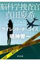 脳科学捜査官真田夏希　サイレント・ターコイズ