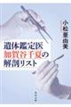 遺体鑑定医加賀谷千夏の解剖リスト