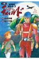 小説装甲騎兵ボトムズチャイルド　神の子篇　上