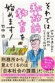 それでは釈放前教育を始めます!10年100回通い詰めた全国刑務所ワチャワチャ訪問記