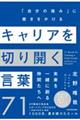 キャリアを切り開く言葉７１　「自分の強み」に磨きをかける