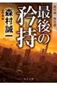 最後の矜持　森村誠一傑作選