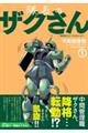 隊長のザクさんー「機動戦士ガンダムさん」よりー　１