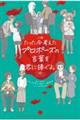 小説たった今考えたプロポーズの言葉を君に捧ぐよ。