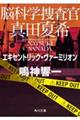 脳科学捜査官真田夏希　エキセントリック・ヴァーミリオン