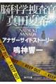 脳科学捜査官真田夏希　アナザーサイドストーリー