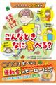 からだおたすけ食べ物事典　こんなときなに食べる？