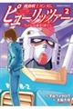 機動戦士ガンダムピューリッツァーーアムロ・レイは極光の彼方へー　２