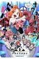 オタロリドラゴン!バハムー子先生 2