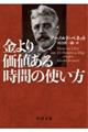 金より価値ある時間の使い方