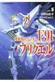 機動戦士ガンダムＦ９１プリクエル　５