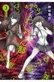 おののけ! くわいだん部(3)