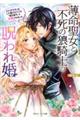 薄命聖女と不死の狼騎士の呪われ婚