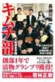 大阪偕星学園キムチ部　素人高校生が漬物で全国制覇した成長の記録