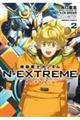 機動戦士ガンダムＮーＥＸＴＲＥＭＥ　２