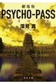 劇場版ＰＳＹＣＨＯーＰＡＳＳ