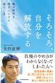 そろそろ、自分を解放する　風の時代を味方につける暮らし方