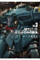 機動戦士ガンダムポケットの中の戦争　Ｖｏｌ．３