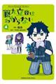 Ｆａｔｅ／Ｇｒａｎｄ　Ｏｒｄｅｒ　藤丸立香はわからない　４