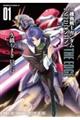 機動戦士ガンダムＳＥＥＤ　ＤＥＳＴＩＮＹ　ＴＨＥ　ＥＤＧＥ　０１　新装版