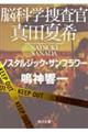 脳科学捜査官真田夏希　ノスタルジック・サンフラワー　２０