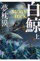 白鯨　ＭＯＢＹーＤＩＣＫ　上