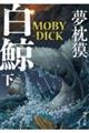 白鯨　ＭＯＢＹーＤＩＣＫ　下