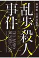 乱歩殺人事件ー「悪霊」ふたたび