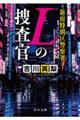 新宿特別区警察署　Ｌの捜査官