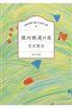 １００分間で楽しむ名作小説　銀河鉄道の夜