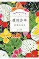 １００分間で楽しむ名作小説　曼珠沙華