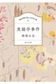 １００分間で楽しむ名作小説　黒猫亭事件