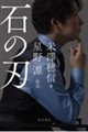 石の刃