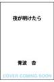 夜が明けたら