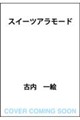 スイーツアラモード