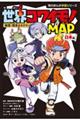 地理・歴史ミステリー 世界コワイモノMAP 日本編
