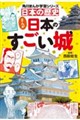 角川まんが学習シリーズ 日本の歴史 まんが日本のすごい城