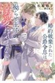 婚約破棄された公爵令息は拗らせ王子の溺愛に気づかない