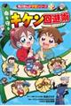 角川まんが学習シリーズ+ 命を守る キケン回避術