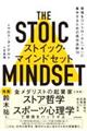 ストイック・マインドセット